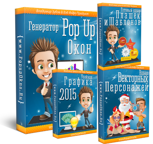 Pop Up   Убойный Маркетинговый Набор–2015_0.png